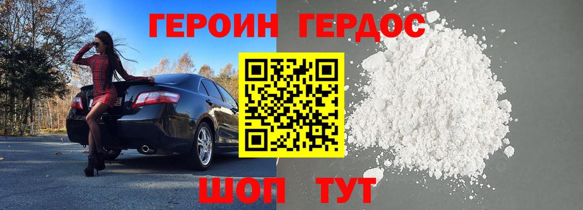 ГЕРОИН белый Зеленогорск